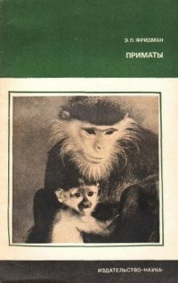 cover of the book Приматы