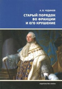 cover of the book Старый порядок во Франции и его крушение