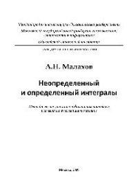 cover of the book Неопределенный и определенный интегралы. Учебное пособие