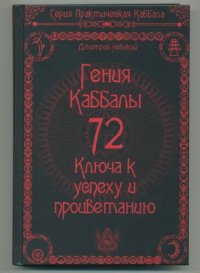 cover of the book 72 Гения Каббалы. 72 Ключа к успеху и процветанию