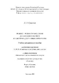 cover of the book Режиссерские технологии детско-юношеских культурно-досуговых программ. Учебно-методическое пособие для обучающихся по направлению подготовки 51.03.03 «Социально-культурная деятельность», профиль «Менеджер детско-юношеского досуга», квалификация (степень) 