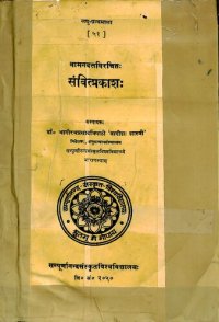 cover of the book The Samvit Prakash of Vamanadatta