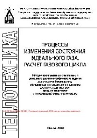 cover of the book Процессы изменения состояния идеального газа. Расчет газового цикла