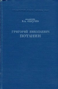 cover of the book Григорий Николаевич Потанин. Жизнь и деятельность