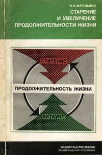 cover of the book Старение и увеличение продолжительности жизни