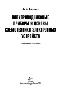 cover of the book Полупроводниковые приборы и основы схемотехники электронных устройств