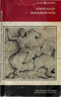 cover of the book Александр Македонский