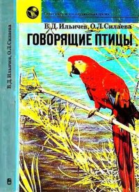 cover of the book Говорящие птицы