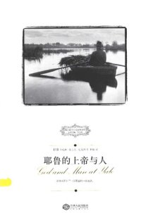 cover of the book 耶鲁的上帝与人