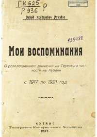 cover of the book Мои воспоминания. О революционном движении на Тереке в частности на Кубани с 1917- по 1921 год