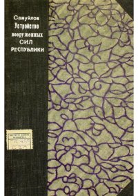 cover of the book Устройство вооруженных сил республики (части 1 и 2-я). Выпуск I