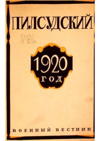 cover of the book 1920 год