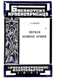 cover of the book Первая Конная Армия