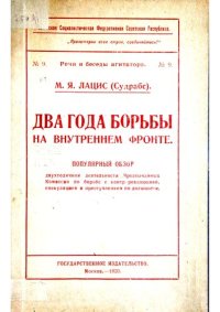 cover of the book Два года борьбы на внутреннем фронте