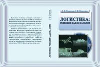 cover of the book Логистика: решение задач на ПЭВМ