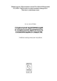 cover of the book Социальная идентификация и социальная идентичность в изменяющемся обществе: учебно-методическое пособие