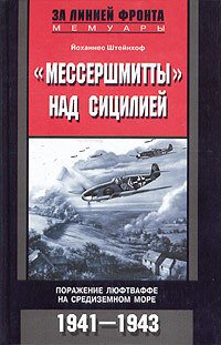 cover of the book «Мессершмитты» над Сицилией. Поражение люфтваффе на Средиземном море. 1941-1943