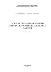 cover of the book Газовая динамика рабочего канала сверхзвуковых газовых лазеров: учебное пособие