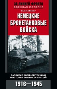 cover of the book Немецкие бронетанковые войска. Развитие военной техники и история боевых операций. 1916–1945