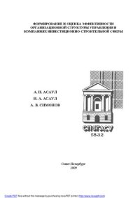 cover of the book Формирование и оценка эффективности организационной структуры управления в компаниях инвестиционно-строительной сферы