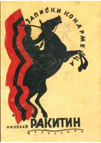 cover of the book Записки конармейца