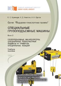 cover of the book Специальные грузоподъемные машины