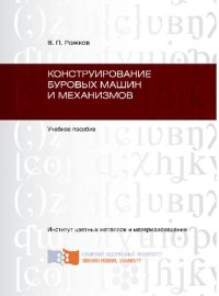 cover of the book Конструирование буровых машин и механизмов