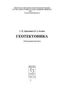 cover of the book Геотектоника: лабораторный практикум