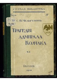 cover of the book Трагения Адмирала Колчака. Часть I. Восточный фронт Гражданской войны