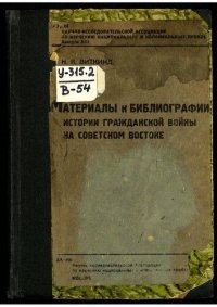 cover of the book Материалы к библиографии истории Гражданской войны на Советском Востоке