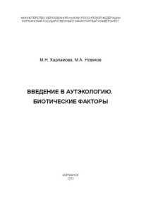 cover of the book Введение в аутэкологию. Биотические факторы