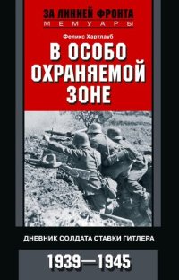 cover of the book В особо охраняемой зоне. Дневник солдата ставки Гитлера. 1939– 1945