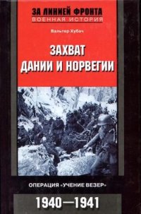 cover of the book Захват Дании и Норвегии. Операция «Учение Везер». 1940-1941