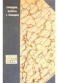 cover of the book Гражданская война в Башкирии. Воспоминание участников