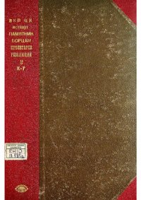 cover of the book Памятник борцам пролетарской революции погибшим в 1917-1921 г.г. Том второй К-Р