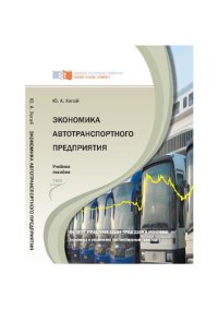 cover of the book Экономика автотранспортного предприятия