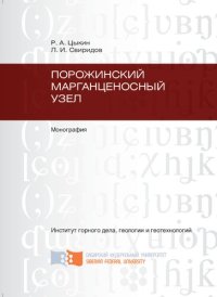 cover of the book Порожинский марганценосный узел