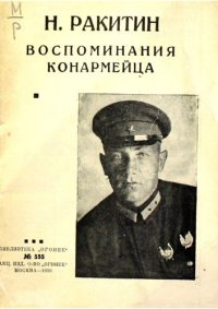 cover of the book Воспоминания конармейца