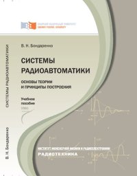 cover of the book Системы радиоавтоматики: основы теории и принципы построения : [учебное пособие]