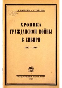 cover of the book Хроника Гражданской войны в Сибири (1917-1918)