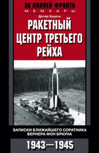 cover of the book Ракетный центр Третьего рейха. Записки ближайшего соратника Вернера фон Брауна. 1943–1945