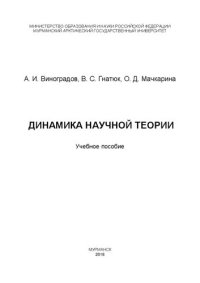 cover of the book Динамика научной теории