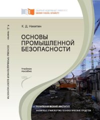 cover of the book Основы промышленной безопасности