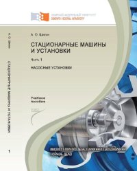 cover of the book Стационарные машины и установки. Ч. 1: Насосные установки