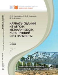 cover of the book Каркасы зданий из легких металлических конструкций и их элементы: [учебное пособие по направлению 270100 "Строительство"]