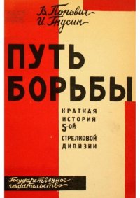 cover of the book Путь борьбы. Краткая история 5-й стрелковой дивизии