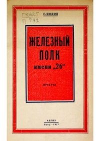 cover of the book Железный полк им 26