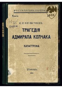 cover of the book Трагения Адмирала Колчака. Часть III. Том II Катастрофа