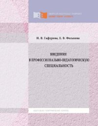 cover of the book Введение в профессионально-педагогическую специальность: учебное пособие