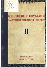 cover of the book Советские Республики на Северном Кавказе в 1918 году. Том II Краткая история республик